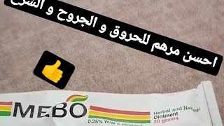 أحسن مرهم لعلاج الحروق و الجروح و الشرخ#ميبو#mebo