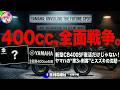 【全面戦争!?】新型CB400SF復活だけじゃない!ヤマハの“第3の刺客”とスズキの沈黙…400cc全面戦争時代到来がヤバすぎる、いや嬉しすぎる!