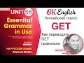 Unit 56 Английский глагол get. Как переводить get правильно. Get - фразовый глагол