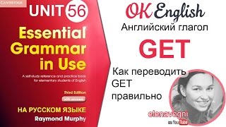 Unit 56 Английский глагол get. Как переводить get правильно. Get - фразовый глагол