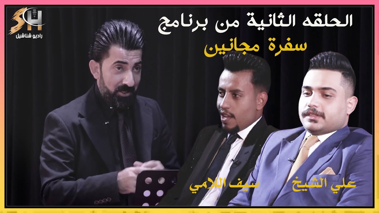 الحلقة الثانية من برنامج سفرة مجانين  مع الشاعر علي الشيخ والشاعر سيف اللامي  / مع اثير التميمي