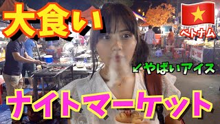 【ベトナム】ナイトマーケットで食べまくり！屋台のローカル感がやばい笑【大食い】in ダナン