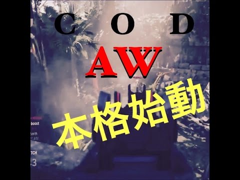 ［cod:AW］ 一発目！TDMでわかりやすく解説