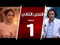 مسلسل النص التاني - الحلقة الأولي | 1 |  Alnos Altany Episode