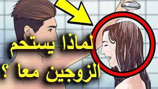 لماذا اوصانا الرسول ﷺ بضرورة استحمام الزوج والزوجة معاً كل ليلة  |وماذا يحدث لهما ؟ ستنصدم 