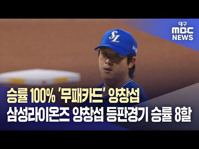 승률 100% '무패카드' 양창섭···삼성라이온즈 양창섭 등판경기 승률 8할 | 대구MBC뉴스