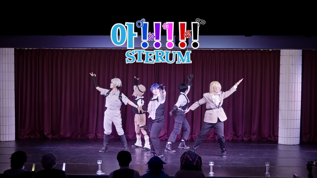 ⟦제 24회 코스아레나⟧ 아!!!!! STERUM | FULL CAM | 플레이브 코스프레 무대 공연