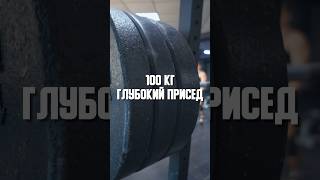 Присед 100кг на разы, глубокий сед #присед #пауэрлифтинг