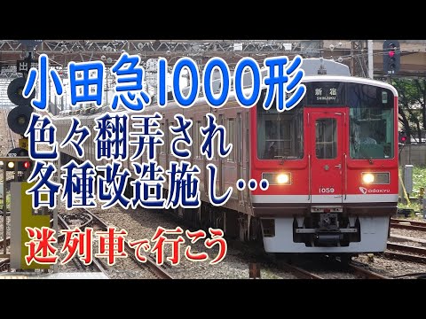 【名/迷列車で行こう】#84 小田急1000形 ～色々と翻弄され、いろいろ改造されるも、第一線を貼り続ける車両～