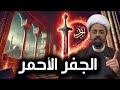 الجفر الأحمر عندما ي فتح للدم وقت ظهور المهدي ع الشيخ محمد مصري العاملي