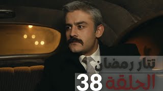 مسلسل تتار رمضان - الحلقة 38