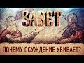 ЗАВЕТ. ПОЧЕМУ ОСУЖДЕНИЕ УБИВАЕТ?