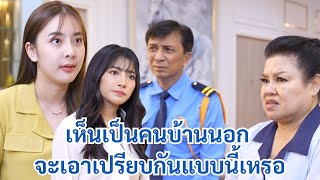 เห็นเป็นคนบ้านนอก จะเอาเปรียบกันแบบนี้เหรอ!? | We Kids Smile Film