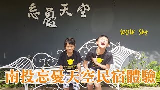 【Vlog】南投忘憂天空民宿體驗｜Johnny&amp;Jennifer