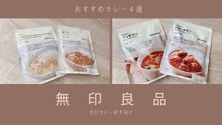 【無印良品】カレー好きが選ぶお気に入りカレー4選