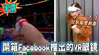 Facebook 竟然竟然推出了平價VR眼鏡！CP值爆表，Oculus ... 