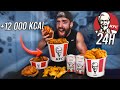 24 HORAS COMIENDO SOLO KFC (+12.000 KCAL de KFC) *ASI REACCIONA MI CUERPO*