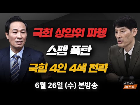 상임위 곳곳 파행(우상호) 스팸 폭탄, 국가비상사태(시민·한범석) 국민의힘 <strong>당권주자</strong> 4인 4색 전략(박성민) [김현정의 뉴스쇼]
