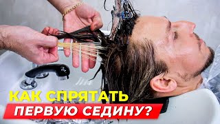 Как спрятать седину? Окрашивание волос/Papa Blond