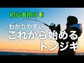 【初心者向け】わかりやすい★これから始めるトンジギ