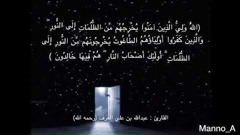 القارئ عبدالله العرف رحمه الله من سورة البقرة