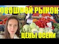 ВЛОГ: РЫНОК ТАБОРЫ. Цены осени. Обзор. Где дешевле?