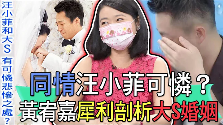 【精华版】同情汪小菲可怜？黄宥嘉犀利剖析大S婚姻 - 天天要闻