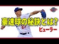 「ボールは肘で投げるんじゃない、下半身とテコで投げるんだ！」ドジャース投手陣に継承されるコーファックス理論　レジースミス ベースボール：ジャパン