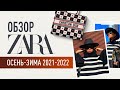 ШОППИНГ ВЛОГ | ZARA: ОБЗОР НОВОЙ КОЛЛЕКЦИИ ОСЕНЬ-ЗИМА 2021-2022 | ПРИМЕРКА ОБРАЗОВ ИЗ ЗАРЫ