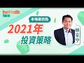 2020-12-30【市場最熱點】林家亨：2021年投資策略🎊公開5️⃣大推薦股❗️  | hot talk 1 點鐘