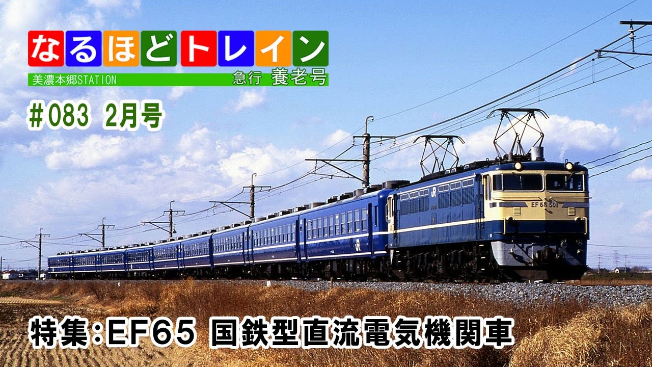 編集版]なるほどトレイン＃083 特集：EF65 国鉄型直流電気機関