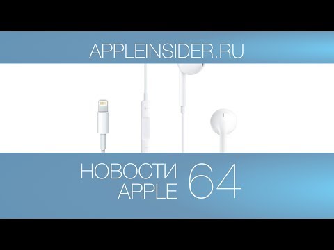 Новости Apple, 64: iOS 8, Lightning и iPad Pro