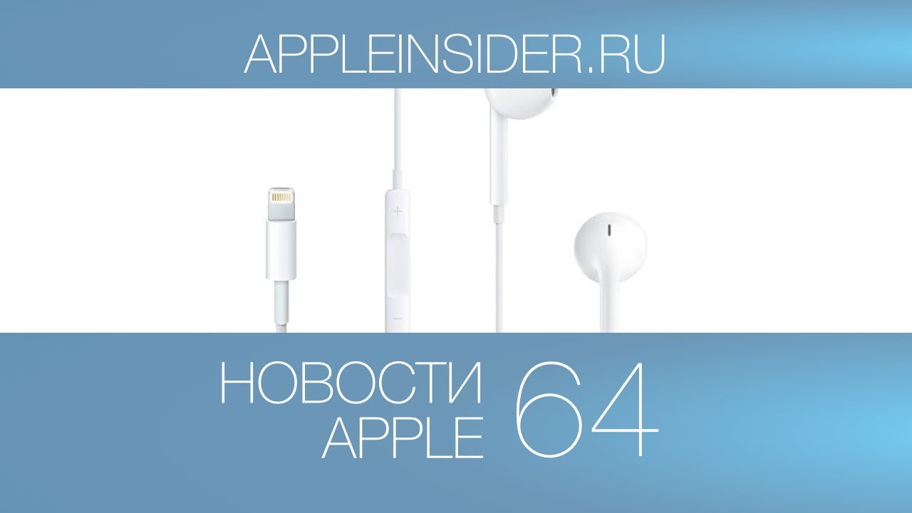 Новости Apple, 64 выпуск: iOS 8, Lightning и iPad Pro.. Фото.