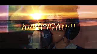 Fenan Befikadu     እጅግ ልቀህ (Lyric Video)