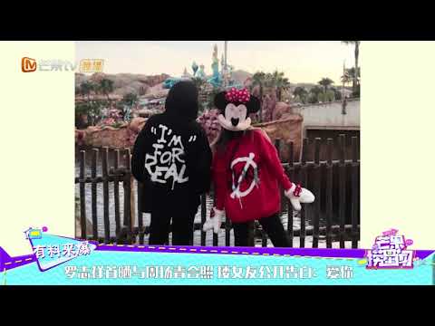 罗志祥首晒与周扬青合照 搂女友公开告白：爱你 《芒果捞星闻》Mango Star News【芒果TV精选频道】