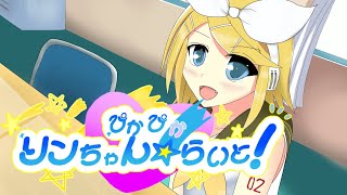 ぴかぴか☆リンちゃんらいと！/鏡音リン