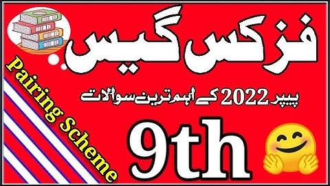 9th Class Physics Guess Paper 2022 | Physics Guess Paper 2022 Class 9th | guess physics class 9,2022