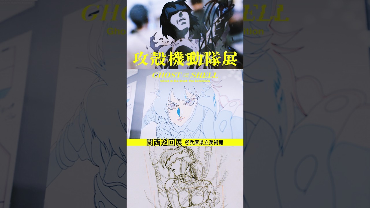 『攻殻機動隊展 Ghost and the Shell』関西巡回展 リキャップムービー