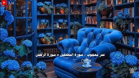 تلاوة تاخذك الى عالم اخر 🎧〔 عمر محجوب 〕『سورة المطففين + سورة الرحمن 』🎧💙