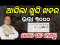 ଆସିଲା ଖୁସି ଖବର✅ସତରେ ମିଳିବ କି ୩୦୦୦ଟଙ୍କା ଭତ୍ତା/Madhu Babu pension scheme/Old age pension Yojana odisha