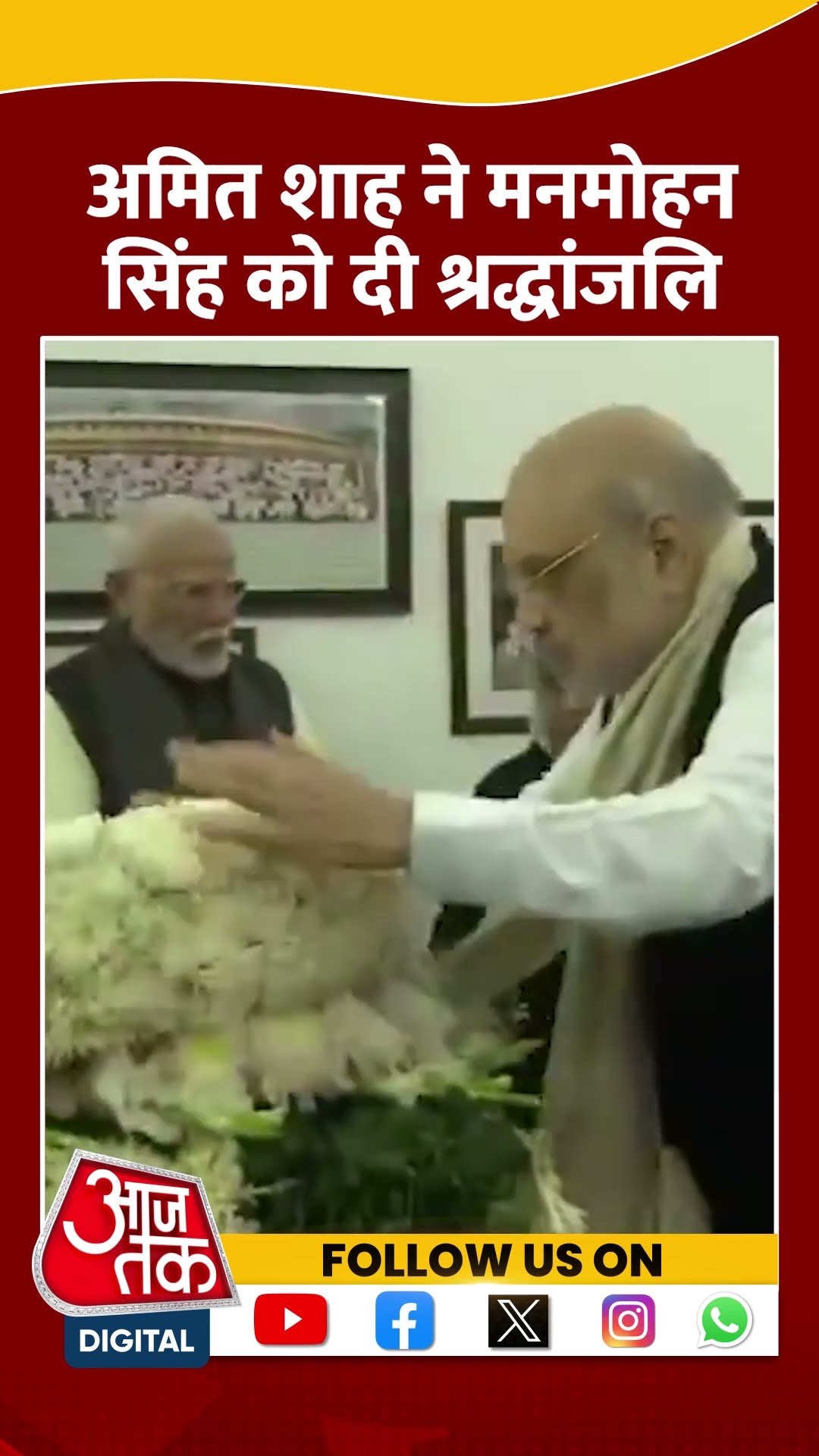 Manmohan Singh Death News: मनमोहन सिंह को Amit Shah ने दी श्रद्धांजलि | #shorts  #shortvideo