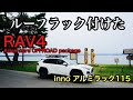 【ルーフラック乗せた】RAV4 Adventure OFFROAD package にinnoのルーフラック取り付けたからもうトランクカーゴ乗せてもダイジョウV,キャンプ,カー用品,SUV