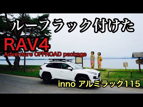 【ルーフラック乗せた】RAV4 Innoルーフラックの取り付け方法を紹介！【コスパ最強なキャンプ道具を多く積むための工夫】RAV4 Adventure OFFROAD package