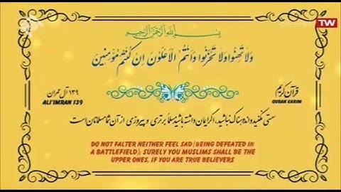 آل عمران { وَلَا تَهِنُوا۟ وَلَا تَحْزَنُوا۟ } القارئ أحمد أبو القاسمي
