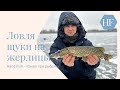Как ловить щуку на жерлицы зимой | Зимняя рыбалка на озере