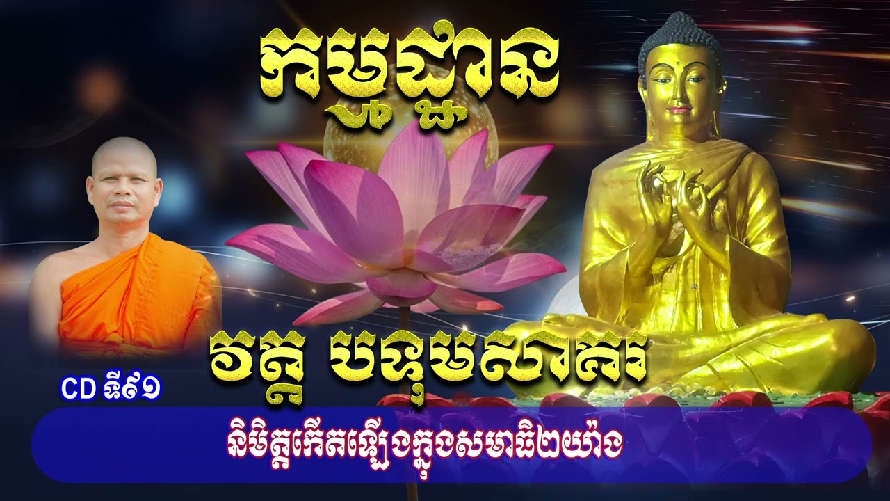 CDទី៩១  និមិត្តកើតឡើងក្នងសមាធិ២យ៉ាង