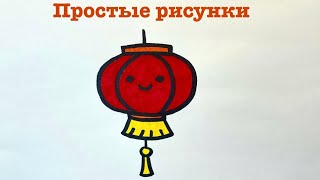 Как нарисовать китайский фонарик