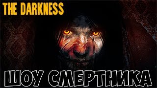 ШОУ СМеРТНиКа!В МОЙ ДОМ ВОРВАЛИСЬ БОМЖИ!ИГРА THE DARKNESS ПОЛНОЕ ПРОХОЖДЕНИЕ!ИНДИ ХОРРОР! ШОУ СМеРТНиКа!В МОЙ ДОМ ВОРВАЛИСЬ БОМЖИ!ИГРА THE DARKNESS ПОЛНОЕ ПРОХОЖДЕНИЕ!ИНДИ ХОРРОР!