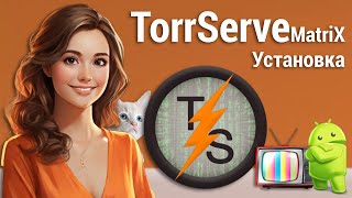 Установка TorrServe