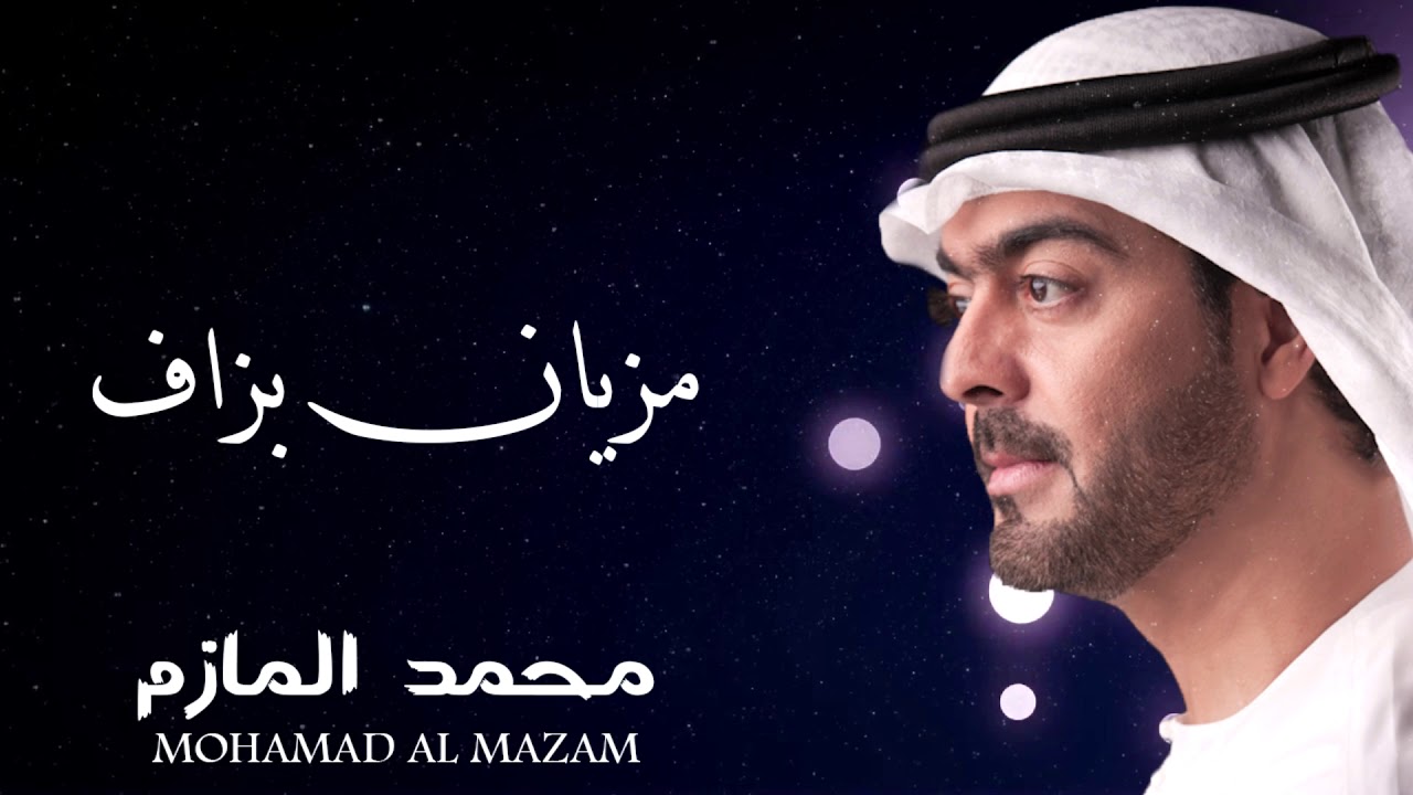 محمد المازم - مزيان